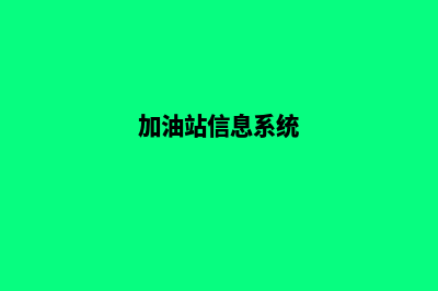 肇庆加油站系统(加油站信息系统)