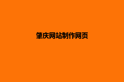 肇庆建网站哪家公司好(肇庆网站制作网页)