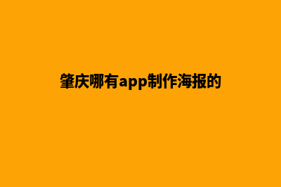 肇庆哪有app制作(肇庆哪有app制作海报的)