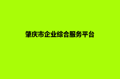 肇庆企业建网站费用(肇庆市企业综合服务平台)