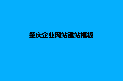 肇庆企业网页设计价格(肇庆企业网站建站模板)