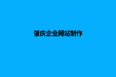 肇庆企业网页设计哪家公司好(肇庆企业网站制作)