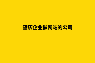 肇庆企业做网站报价(肇庆企业做网站的公司)