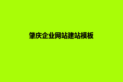 肇庆企业做网站服务报价(肇庆企业网站建站模板)