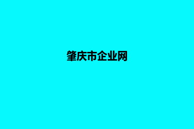 肇庆企业做网站价格(肇庆市企业网)