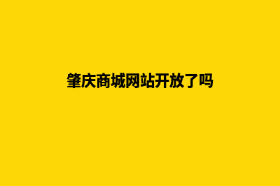 肇庆商城网站开发流程(肇庆商城网站开放了吗)