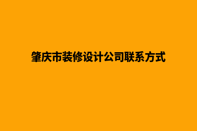 肇庆设计app公司(肇庆市装修设计公司联系方式)