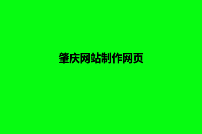 肇庆网页改版公司(肇庆网站制作网页)