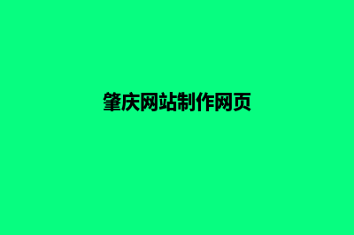 肇庆网页改版一般多少钱(肇庆网站制作网页)