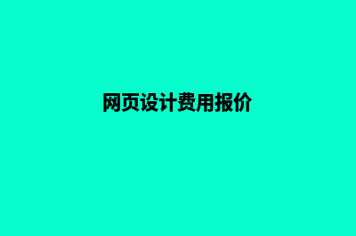 肇庆网页设计费用(网页设计费用报价)