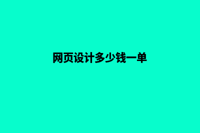 肇庆网页设计价格多少钱(网页设计多少钱一单)