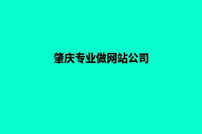 肇庆网页制作大概多少钱(肇庆专业做网站公司)