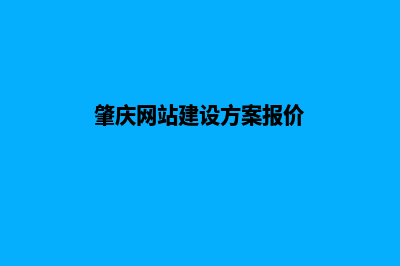 肇庆网站开发哪家公司好(肇庆网站建设方案报价)