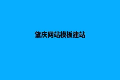 肇庆网站设计报价方案(肇庆网站模板建站)