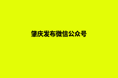 肇庆微信小程序定制(肇庆发布微信公众号)