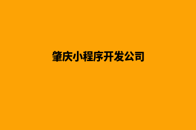 肇庆小程序开发搭建(肇庆小程序开发公司)