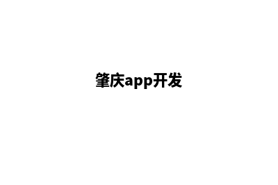 肇庆小程序开发商家(肇庆app开发)