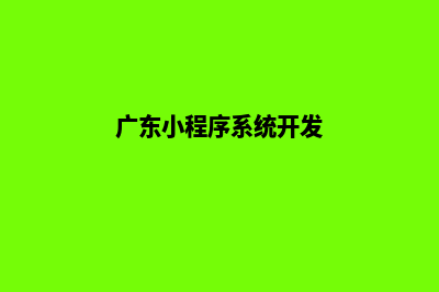 肇庆小程序设计公司(广东小程序系统开发)