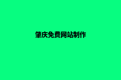 肇庆小程序制作方案(肇庆免费网站制作)