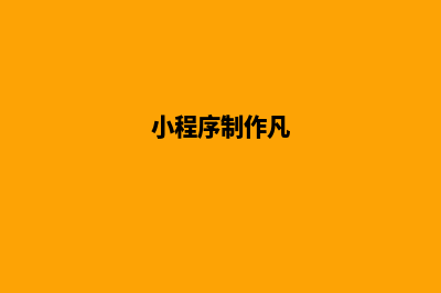 肇庆小程序制作公司(小程序制作凡)