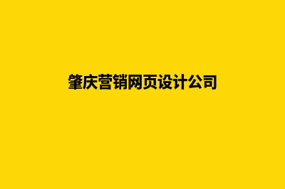 肇庆营销网页设计价格(肇庆营销网页设计公司)