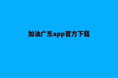 加油肇庆app开发(加油广东app官方下载)