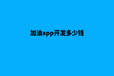 加油肇庆app开发费用(加油app开发多少钱)