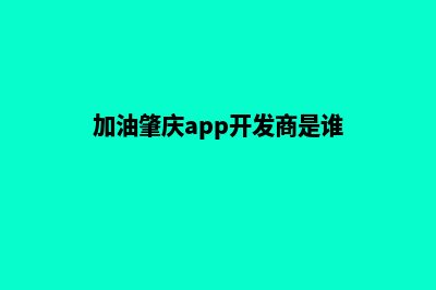 加油肇庆app开发哪家便宜(加油肇庆app开发商是谁)