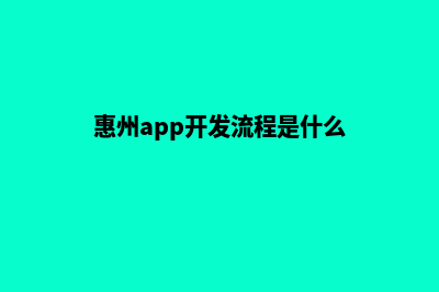 惠州app开发流程(惠州app开发流程是什么)