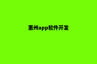 惠州app开发商家(惠州app软件开发)