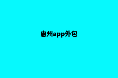 惠州app开发在哪里(惠州app外包)