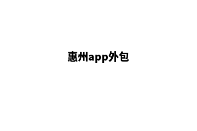 惠州app商城开发(惠州app外包)