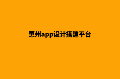 惠州app设计搭建(惠州app设计搭建平台)