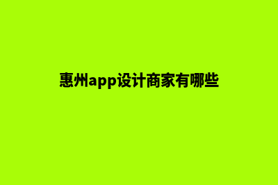 惠州app设计商家(惠州app设计商家有哪些)