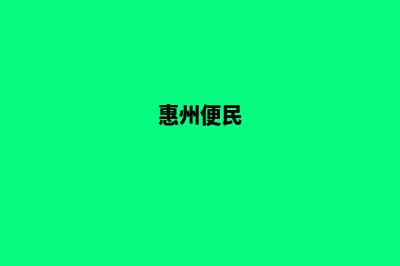 惠州便宜小程序定制(惠州便民)