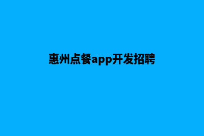 惠州点餐app开发(惠州点餐app开发招聘)