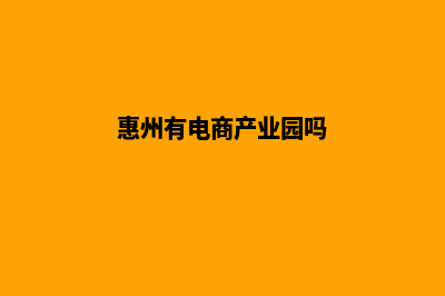 惠州电商app定制(惠州有电商产业园吗)