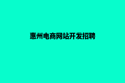 惠州电商网站开发收费(惠州电商网站开发招聘)