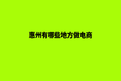 惠州电商小程序开发(惠州有哪些地方做电商)