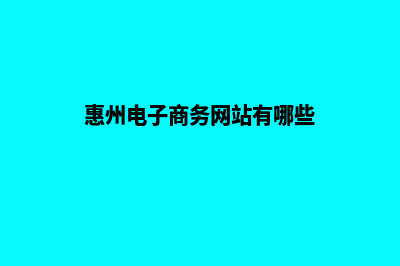 惠州电子商务网页设计费用(惠州电子商务网站有哪些)