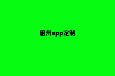 惠州定制企业网站多少钱(惠州app定制)