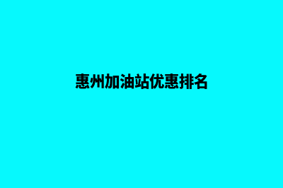 惠州加油app开发(惠州加油站优惠排名)