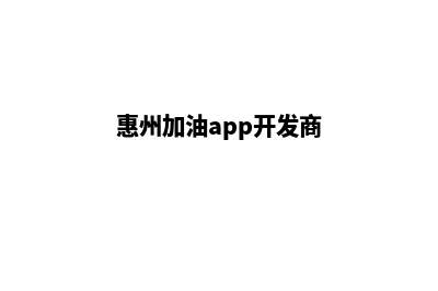 惠州加油app开发多少钱(惠州加油app开发商)