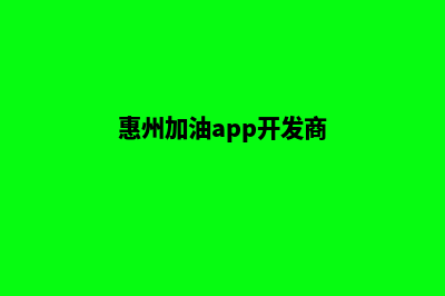 惠州加油app开发费用(惠州加油app开发商)