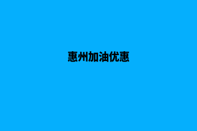 惠州加油app开发公司(惠州加油优惠)