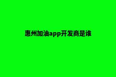 惠州加油app开发哪家便宜(惠州加油app开发商是谁)