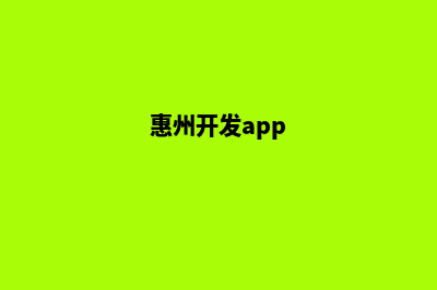 惠州开发网站公司哪家好(惠州开发app)