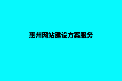 惠州开发网站需要多少钱(惠州网站建设方案服务)