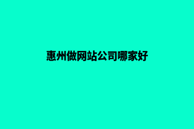 惠州开发一个网站多少钱(惠州做网站公司哪家好)