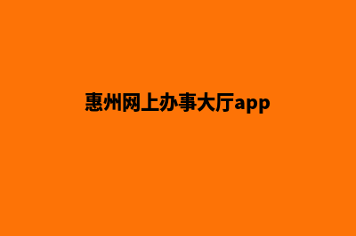 惠州门户网页制作方案(惠州网上办事大厅app)